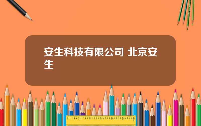 安生科技有限公司 北京安生